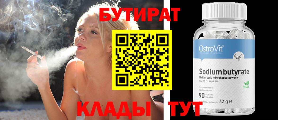 Гурьевск  БУТИРАТ 99%  Вход с VPN 