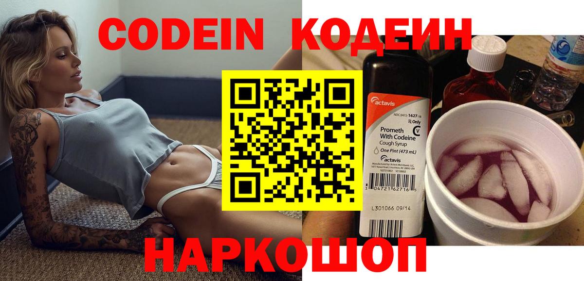 Кодеин Purple Drank  Вход с VPN  Гурьевск 